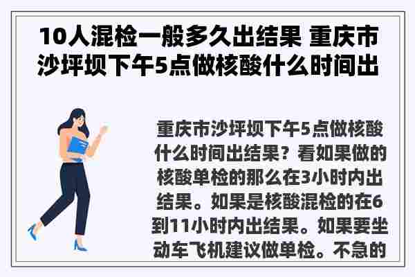 10人混检一般多久出结果 重庆市沙坪坝下午5点做核酸什么时间出结果？